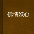佛情妖心 佛情妖心