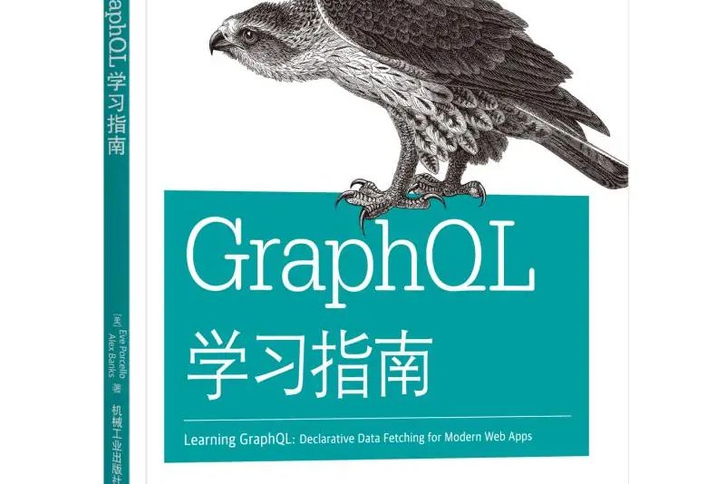 GRAPHQL學習指南
