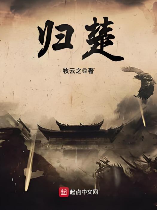 歸楚(牧雲之著網路小說) 歸楚(牧雲之著網路小說)