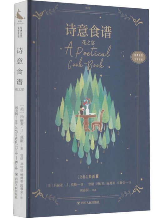 詩意食譜(2021年四川人民出版社出版的圖書) 詩意食譜(2021年四川人民出版社出版的圖書)