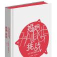 婚姻:挑戰 婚姻:挑戰