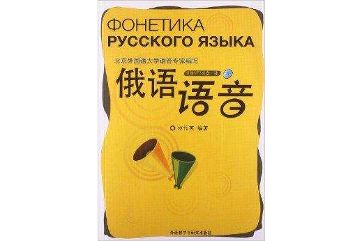 俄語語音