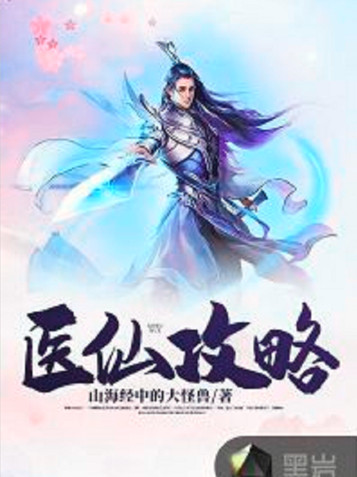 醫仙攻略 醫仙攻略