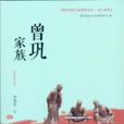 曾鞏家族