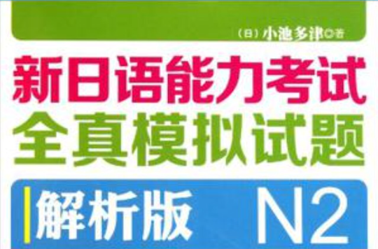 新日語能力考試全真模擬試題N2解析版