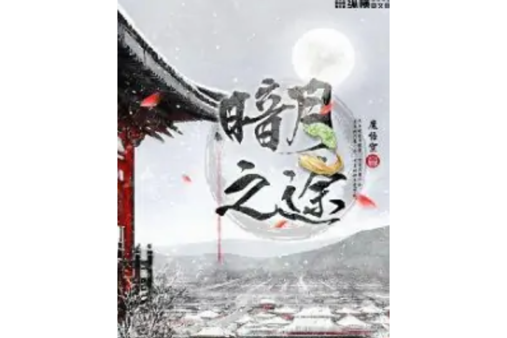 暗月之途 暗月之途