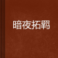 暗夜拓羈 暗夜拓羈