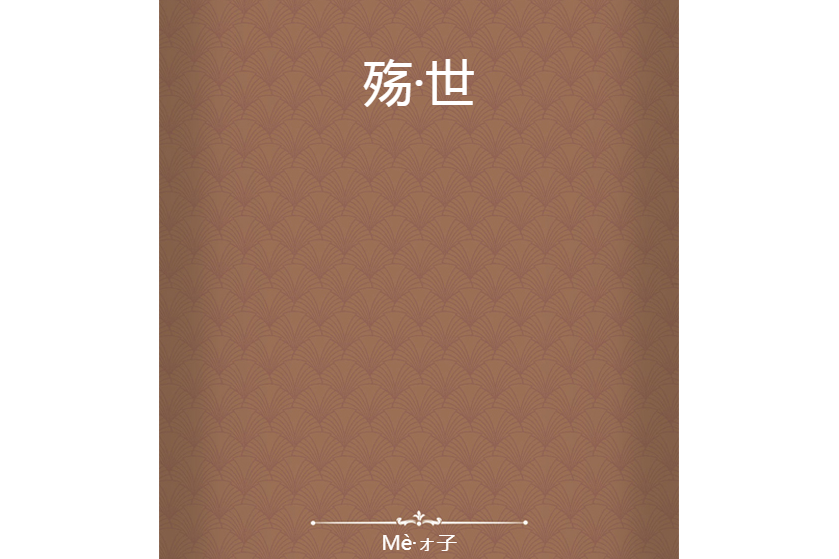殤·世 殤·世