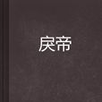 戾帝 戾帝