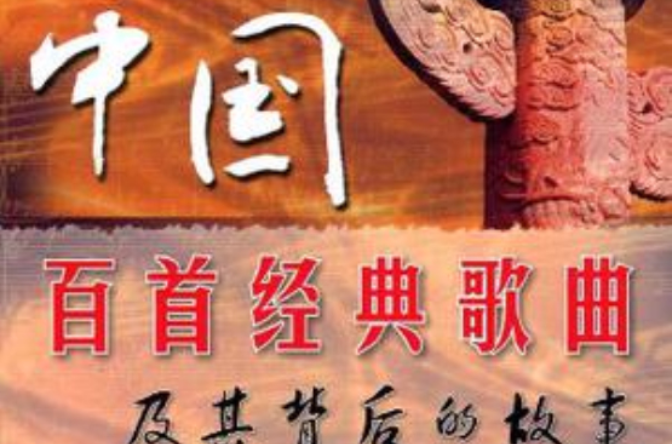 中國百首經典歌曲及其背後的故事