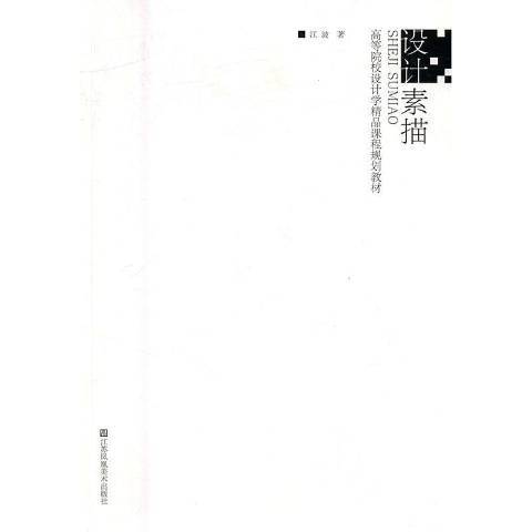 設計素描(2016年江蘇鳳凰美術出版社出版的圖書) 設計素描(2016年江蘇鳳凰美術出版社出版的圖書)