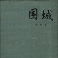 圍城(錢鐘書小說)
