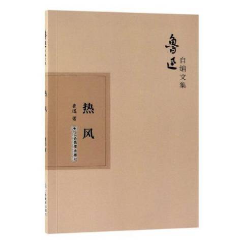 熱風(2019年江西教育出版社出版的圖書) 熱風(2019年江西教育出版社出版的圖書)