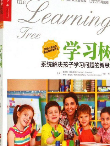 學習樹(浙江人民出版社出版的圖書) 學習樹(浙江人民出版社出版的圖書)