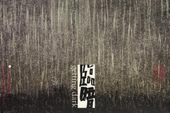 臨暗(2004年生祥與瓦窯坑3發行的專輯) 臨暗(2004年生祥與瓦窯坑3發行的專輯)