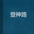 登神路 登神路