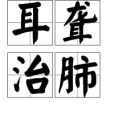耳聾治肺 耳聾治肺