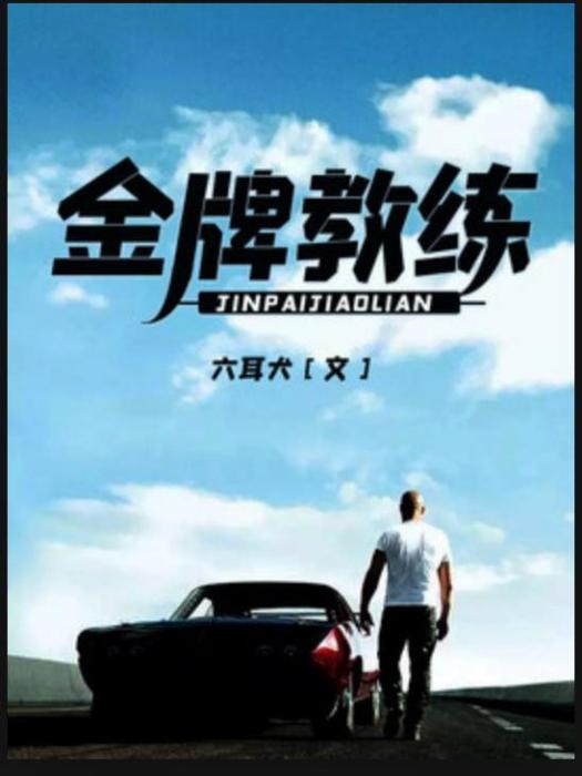 金牌教練(六耳犬所著小說) 金牌教練(六耳犬所著小說)
