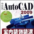 中文版AutoCAD 2009室內裝飾裝潢製圖
