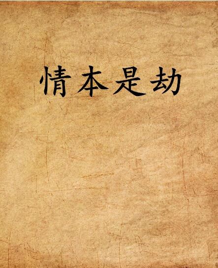 情本是劫