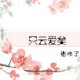 只雲愛矣 只雲愛矣