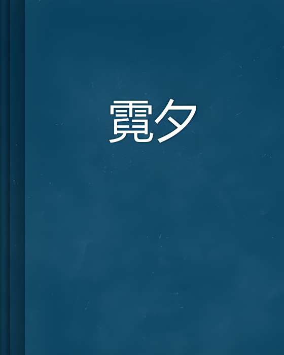 霓夕 霓夕