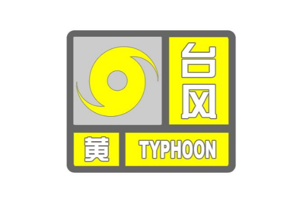 颱風黃色預警信號(黃色颱風信號)