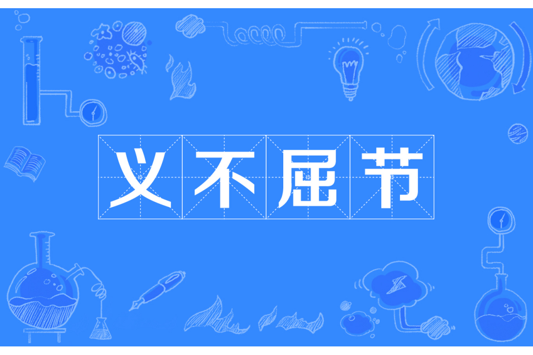 義不屈節 義不屈節