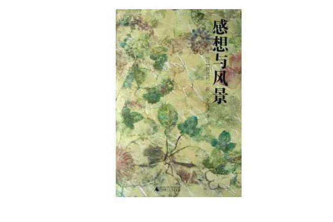 感想與風景 感想與風景