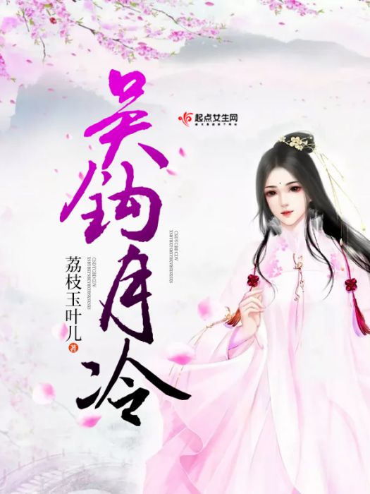 吳鉤月冷 吳鉤月冷