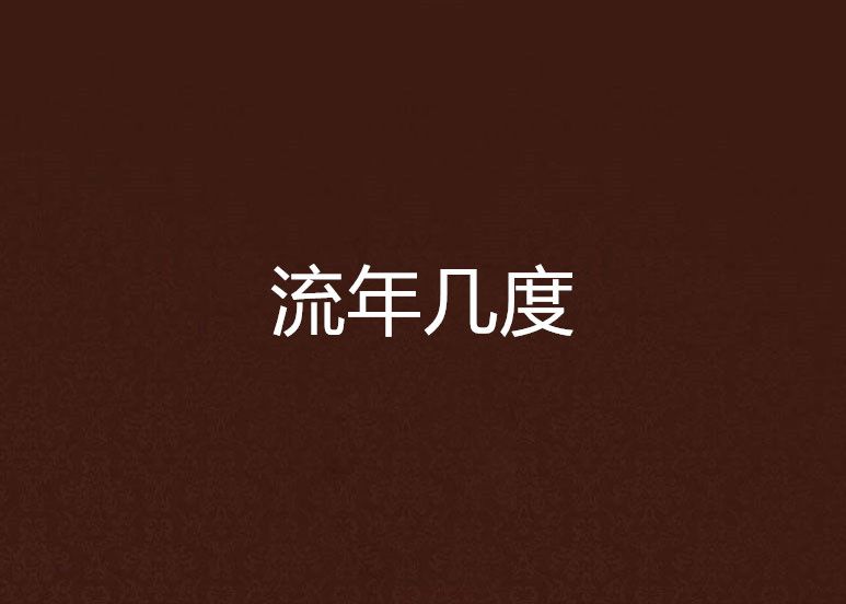流年幾度 流年幾度
