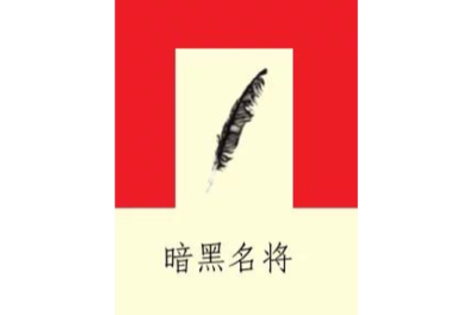 暗黑名將 暗黑名將