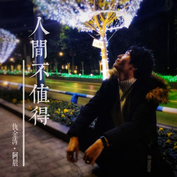 人間不值得(仇金濤演唱歌曲) 人間不值得(仇金濤演唱歌曲)