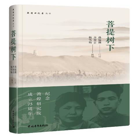菩提樹下(2019年中國青年出版社出版的圖書) 菩提樹下(2019年中國青年出版社出版的圖書)