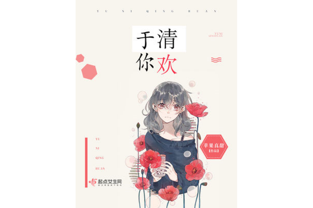 於你清歡