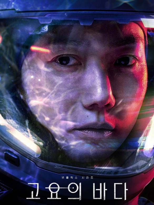 寂靜之海(2021年崔項勇執導的奈飛科幻韓劇)