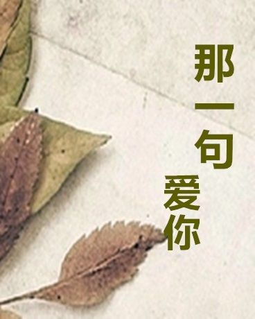 那一句愛你 那一句愛你