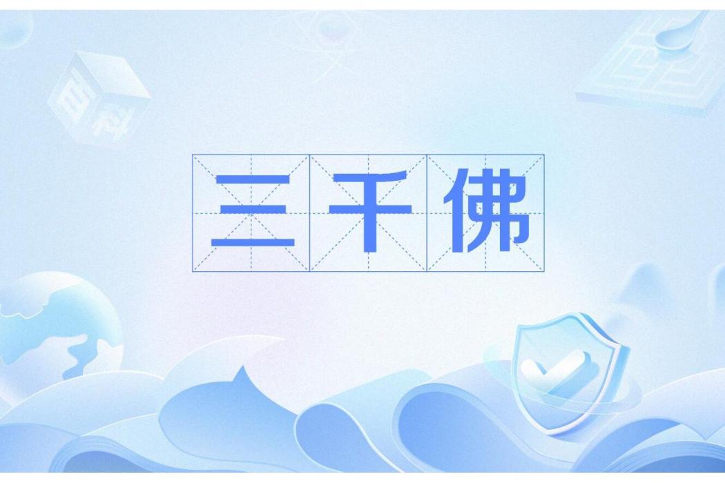 三千佛 三千佛