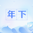 年下(網路流行語)