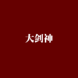 大劍神(天地中文網小說) 大劍神(天地中文網小說)