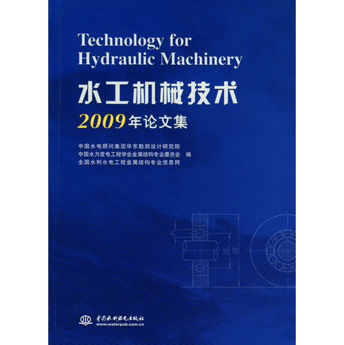水工機械技術2009年論文集