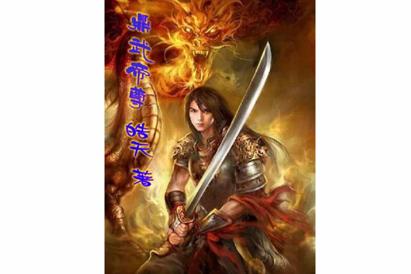 鼎武帝尊