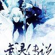 武靈傳說 武靈傳說