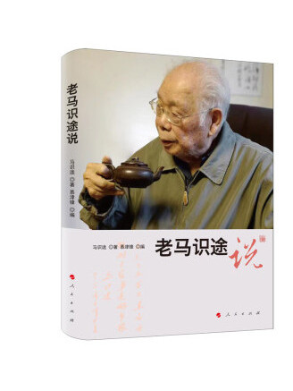 老馬識途說 老馬識途說