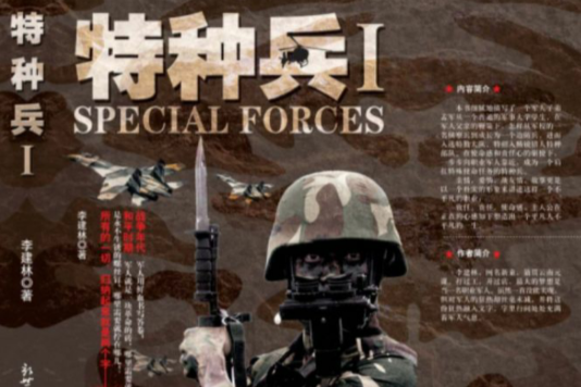 特種兵Ⅰ 特種兵Ⅰ