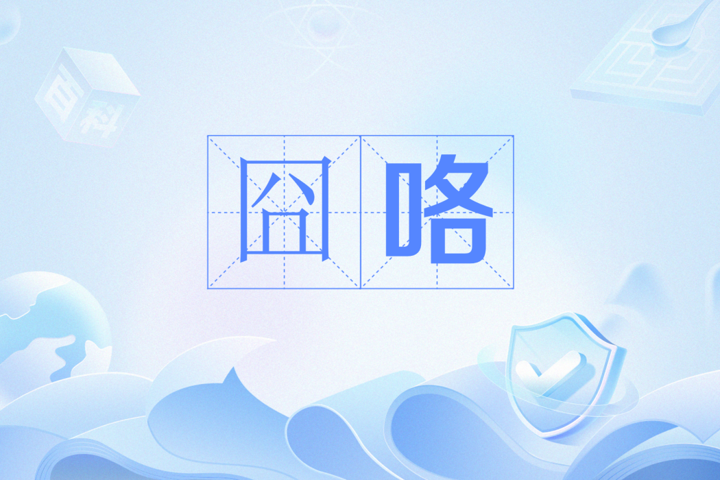 囧咯