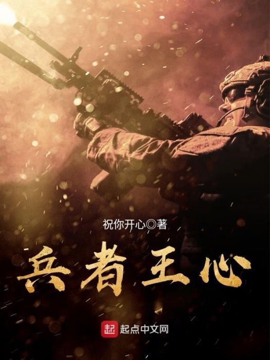 兵者王心 兵者王心