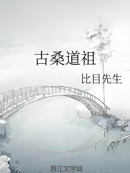 古桑道祖 古桑道祖