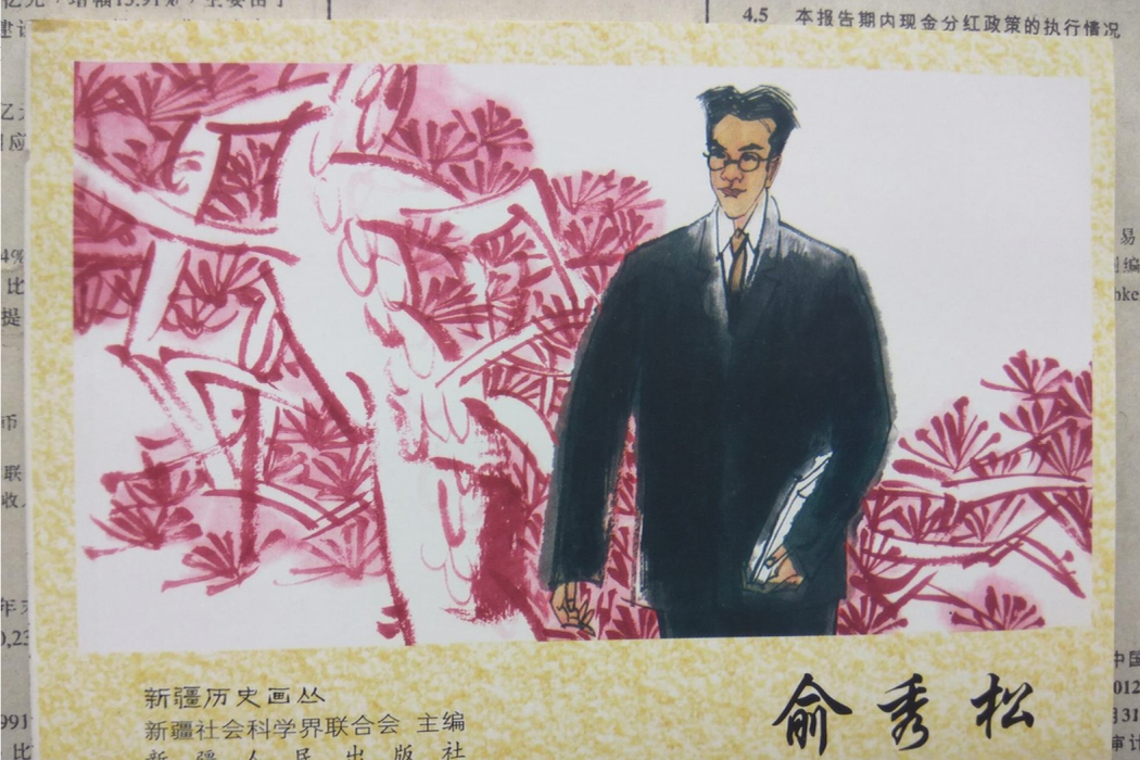 俞秀松(新疆歷史畫叢系列人物傳記圖書) 俞秀松(新疆歷史畫叢系列人物傳記圖書)