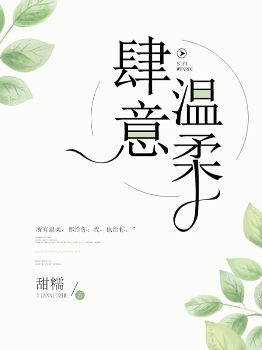 肆意溫柔 肆意溫柔